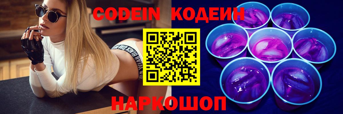 продажа наркотиков  Вход с VPN  Донецк  Кодеин Purple Drank  Codein напиток Lean (лин) 